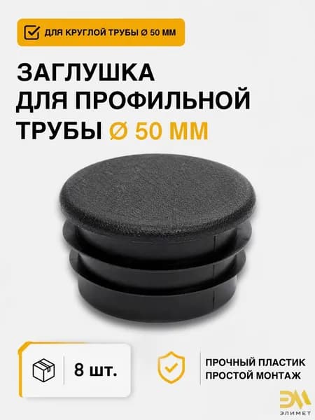 Заглушка д. 50 мм, 8 шт.