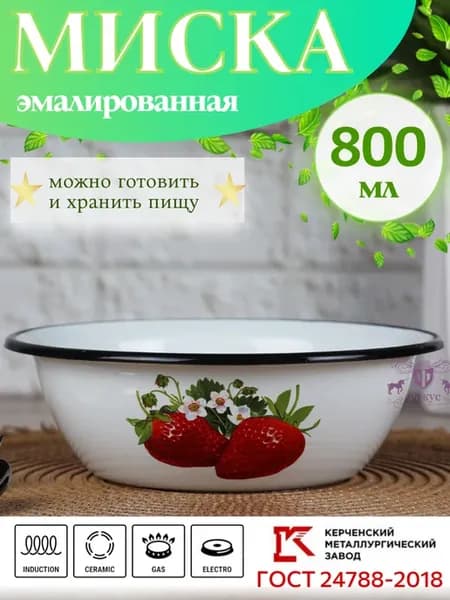Миска кухонная эмалированная 0,8 л Салатник