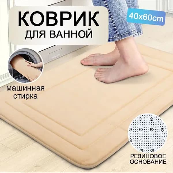Коврик для ванной 40x60 см