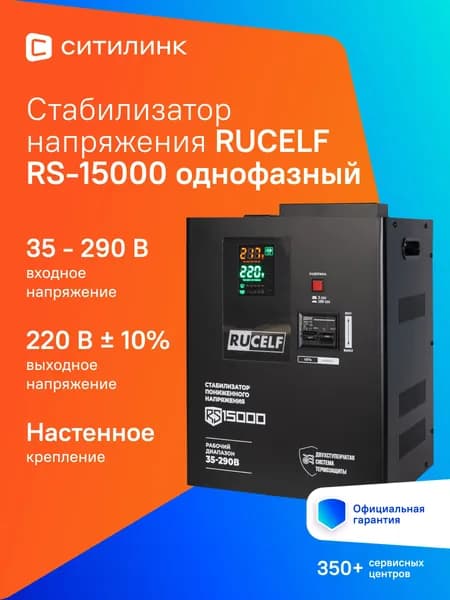 Стабилизатор напряжения RUCELF 15000 ВА RS-15000