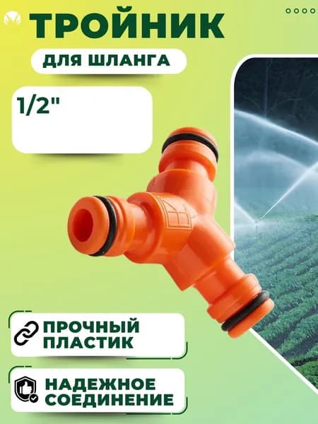 Тройник для шланга Коннектор переходник для полива садовый 1/2" ПП-0014