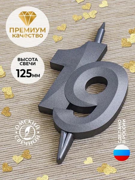 Свеча для торта цифра 19 мокрый асфальт витая