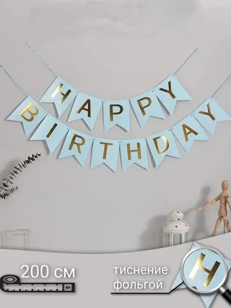Гирлянда - растяжка - бумажная Happy Birthday