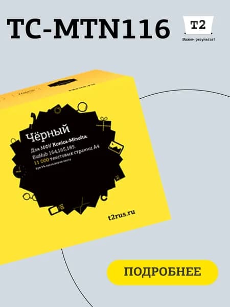 Лазерный картридж T2 TC-MTN116 (TN-116, TN-118, TN116, TN118, BizHub) для Konica-Minolta BizHub 164, 165, 185, черный