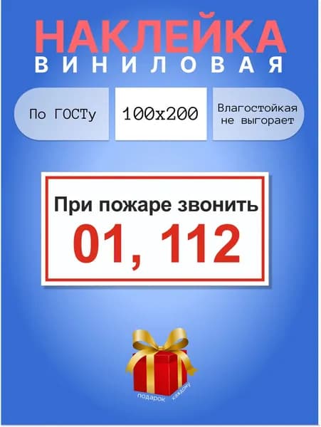 Наклейки - При пожаре звонить, 100х200