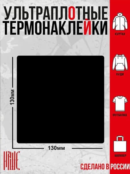 Термонаклейка для одежды Черный квадрат