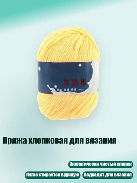 Пряжа хлопковая для вязания, 49