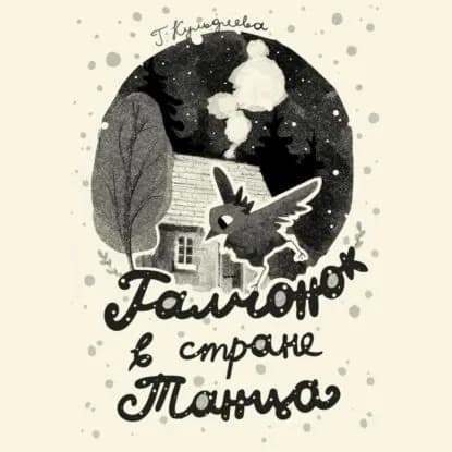 Галчонок в Стране Танца | Галина Кульдяева | Электронная аудиокнига