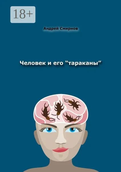 Человек и его тараканы . Психология это наше всё | Смирнов Андрей | Электронная книга