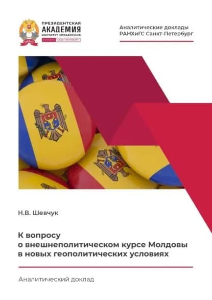 К вопросу о внешнеполитическом курсе Молдовы в новых геополитических условиях | Нина Шевчук | Электронная книга