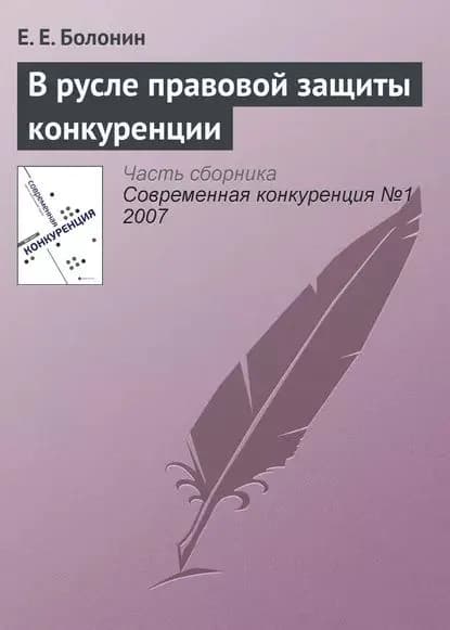 В русле правовой защиты конкуренции | Болонин Е. Е. | Электронная книга