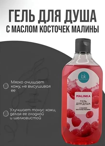 Гель для душа с маслом косточек малины "Malinka line", гладкость и шелковистость кожи, 500 мл