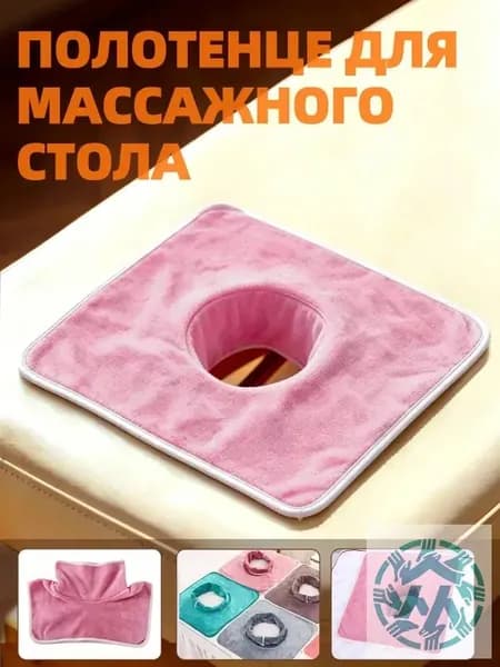 Салфетка с отверстием для массажного стола, 35*35 см, 1 шт