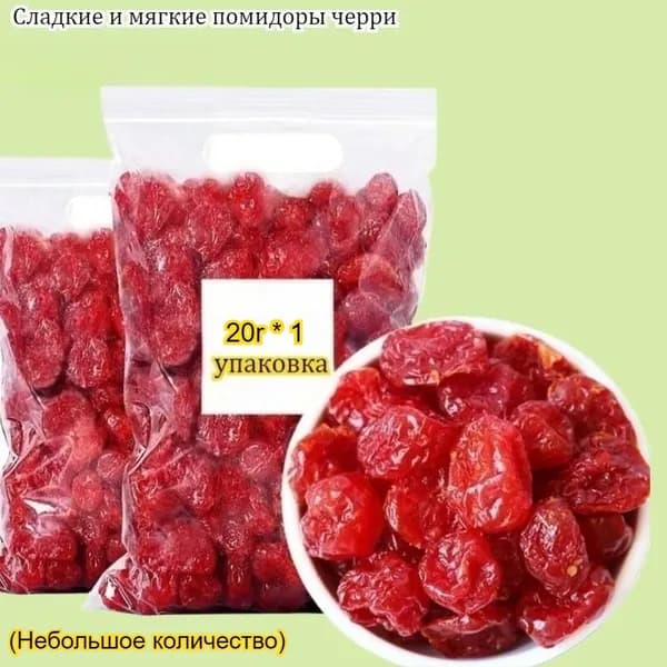 Сладкие и мягкие помидоры черри, 20 г/упаковка. Вкусный и полезный перекус для студентов и офисных работников с насыщенным фруктовым ароматом.