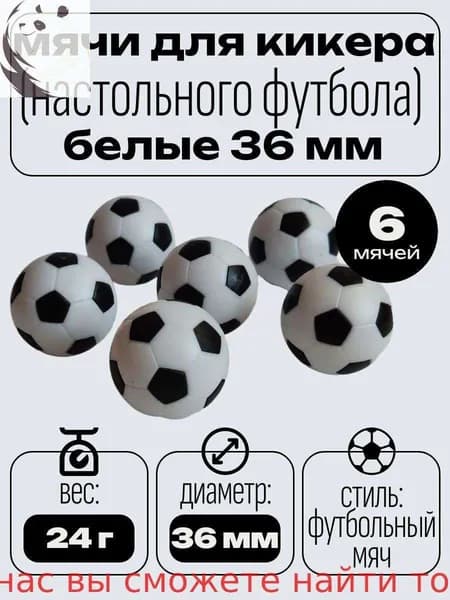 Мячи для настольного футбола, кикера, 36 мм (6 шт)