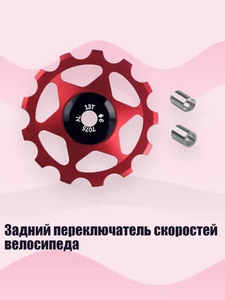 Задний переключатель скоростей велосипеда, красный