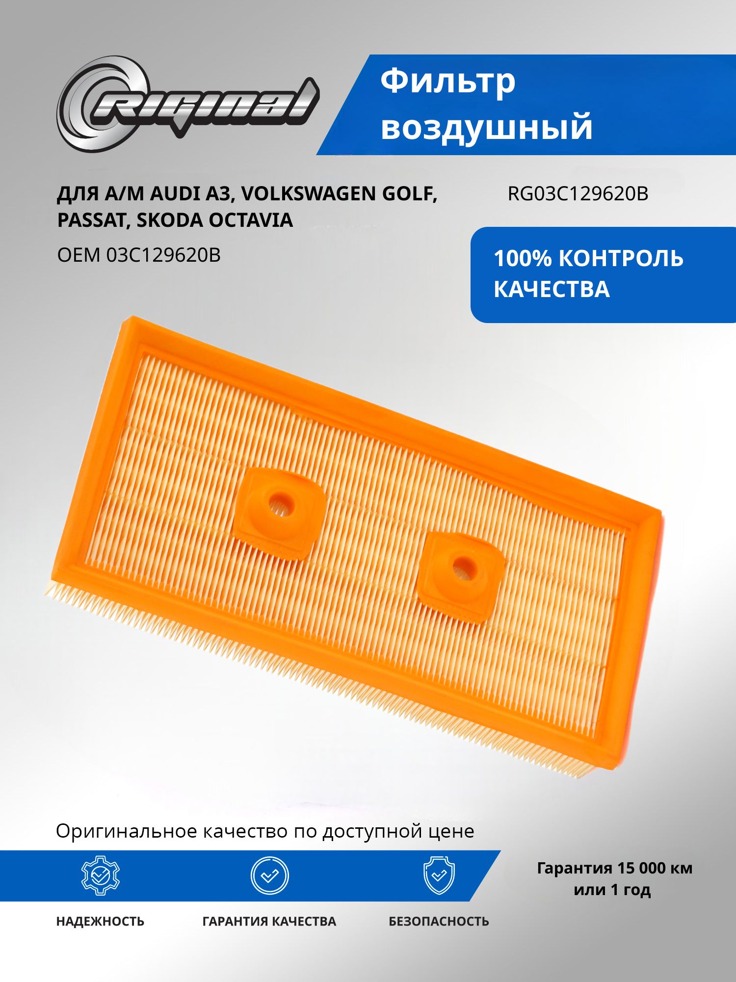 Фильтр воздушный RIGINAL для а/м Audi A3, Ауди А3/Volkswagen Golf, Фольксваген Гольф, Passat, Пассат/Skoda Octavia, Шкода Октавия OEM 03C129620B