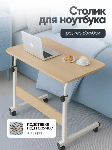 Столик для ноутбука, 60х40х78 см