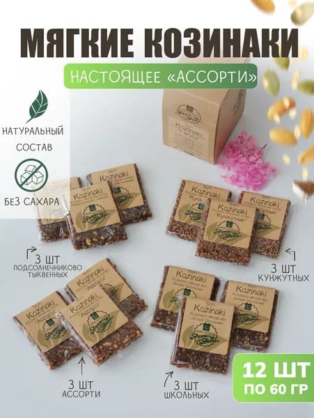 Козинаки мягкие без сахара "Настоящее Ассорти" 60 гр, бокс 12 шт. Натуральная сладость, ПП перекус, ЗОЖ, Веган