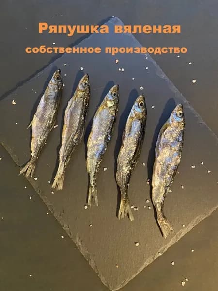 Ряпушка вяленая с икрой, слабосоленая, 250 грамм, Ладожское озеро, рыбки 10-15 см.