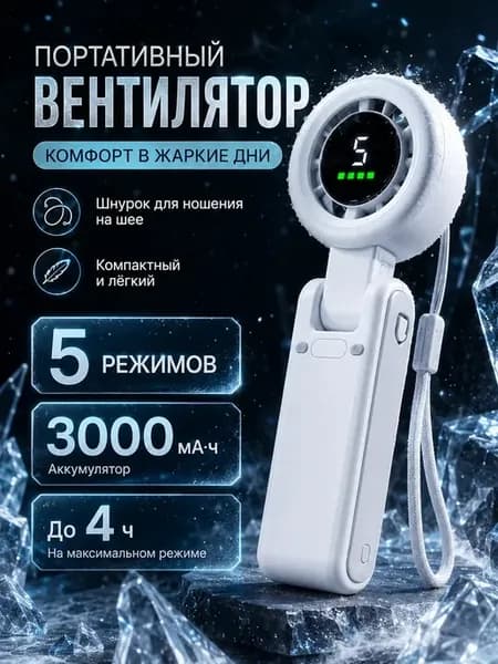 вентилятор ручной с зарядкой мини