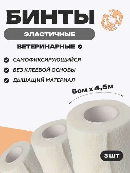 Набор бинтов самофиксирующихся ветеринарных эластичных, нестерильных, 5 см x 4.5 м,3 шт, Белый