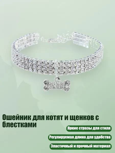 Ошейник для котят и щенков с блестками, Белый - M