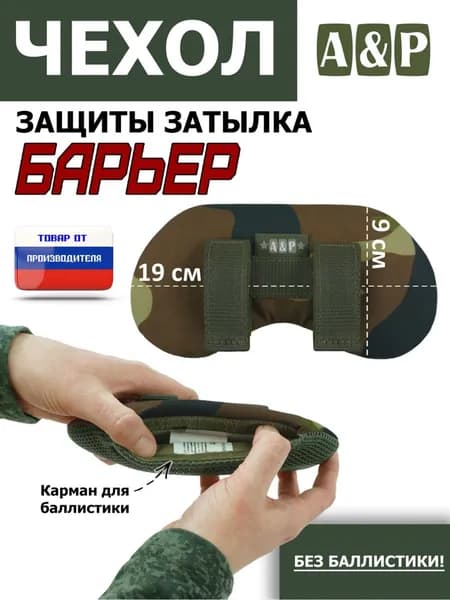 Чехол защиты затылка "Барьер". Цвет: камуфляж.