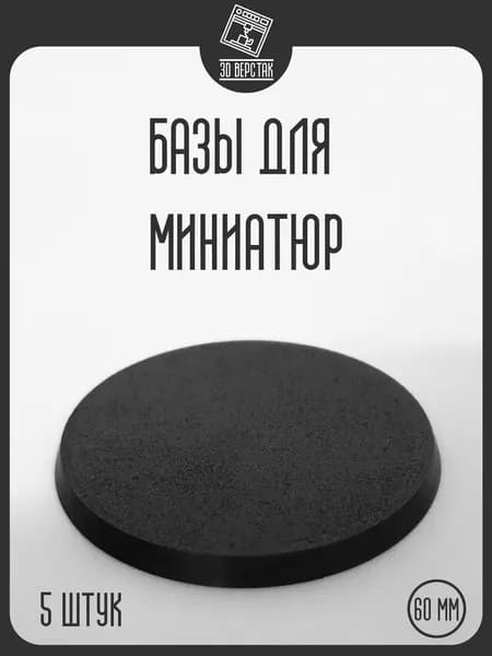 Базы для миниатюр подставки 60 мм круглые 5 шт