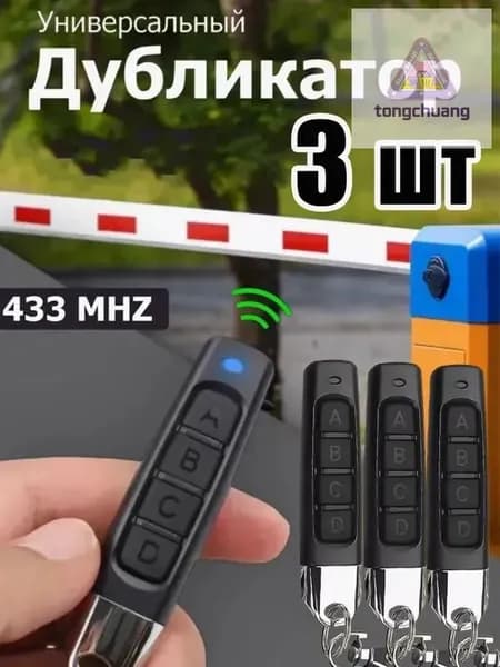 3 универсальных программируемых пульта 433 МГц для ворот и шлагбаумов CAME TOP432