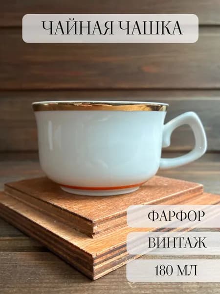 Чашка чайная фарфоровая, винтажная, позолота, богданович, ссср