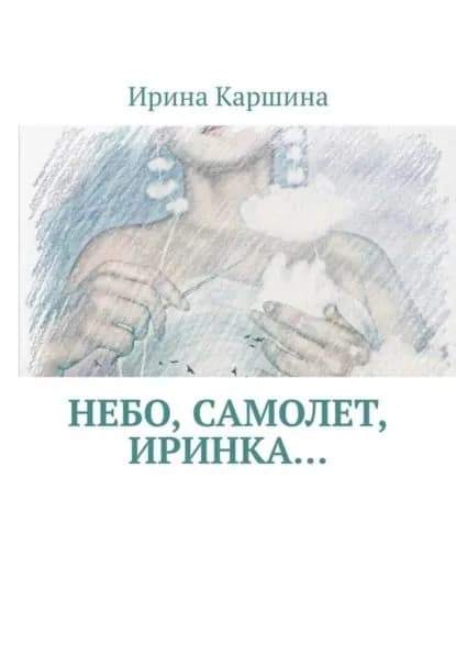 Небо, самолет, Иринка... | Каршина Ирина | Электронная книга