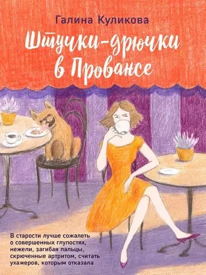 Штучки-дрючки в Провансе | Куликова Галина Михайловна | Электронная книга