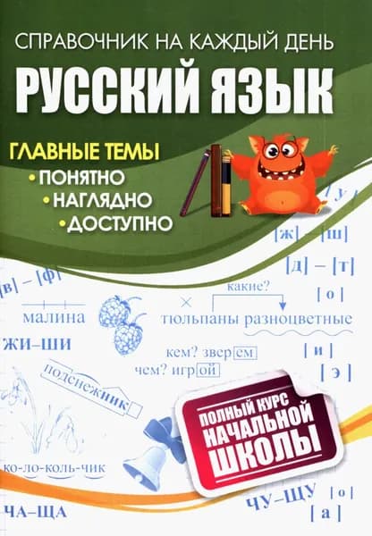 Русский язык. Полный курс начальной школы. ФГОС
