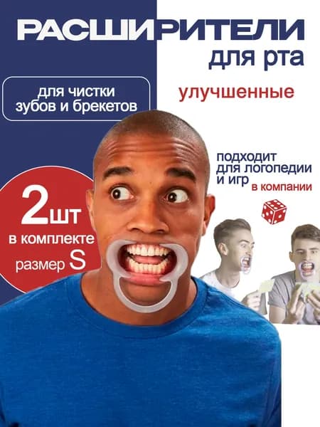 Роторасширитель для ухода за зубами, ретрактор логопедический, для игр в компании 2 шт