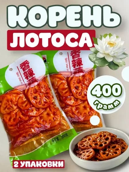 Корень лотоса маринованный