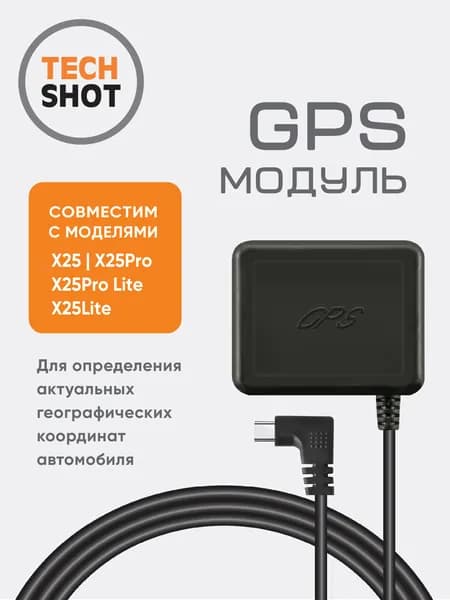 Внешний GPS модуль для видеорегистратора TechSHOT (X25)