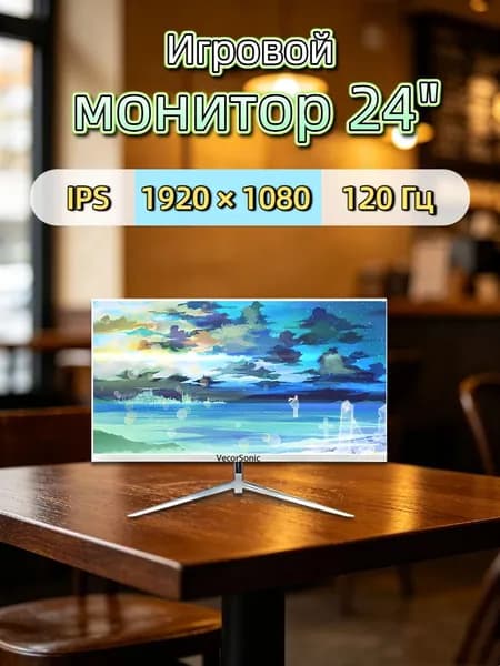 VecorSonic 24" Монитор 120 герц, FULL-HD, IPS (3C24 1k 120Hz ZB-WY43), IPS, 1920x1080 Full HD, 120 Гц, белый