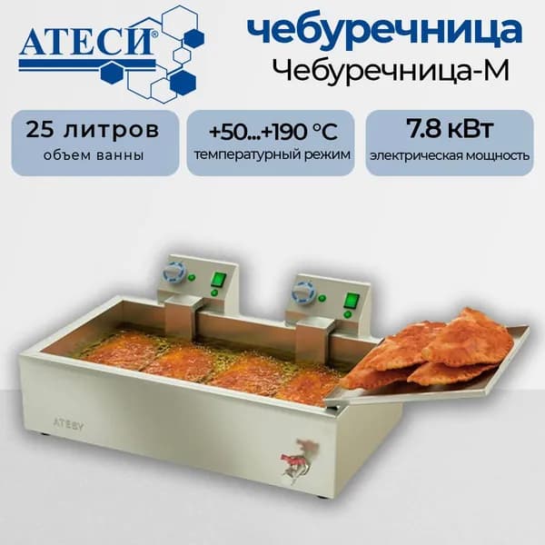 Фритюрница Атеси Чебуречница-М, объем фритюра 14 л, 7,8 кВт, 4 чебурека одновременно, 36-40 штук в час, кран слива масла с пробкой