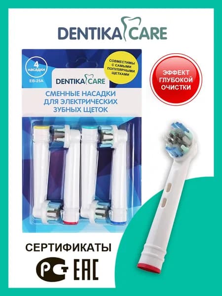 Насадки Dentika Care для электрической зубной щетки Углублённая чистка, совместимые с электрическими зубными щетками Oral-B