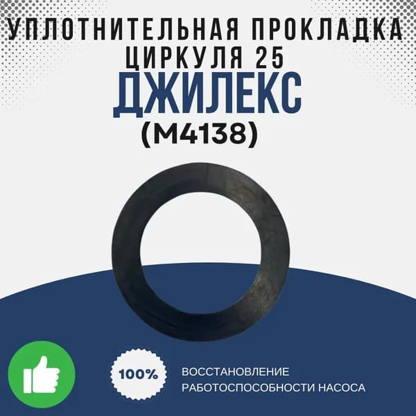 Джилекс Уплотнительная прокладка Циркуля 25 (М4138k)