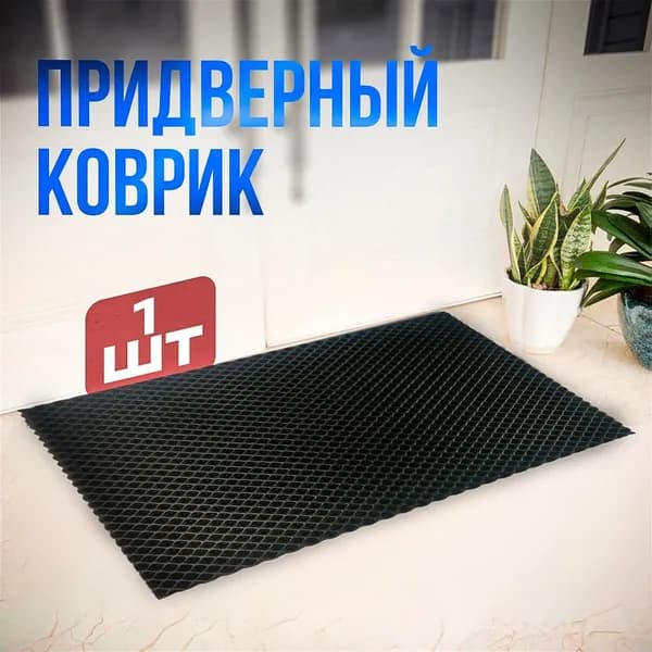 Коврик придверный 25x35 см
