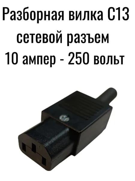 Разъем вилка С13