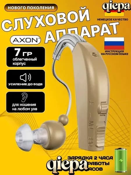 Слуховой аппарат усилитель звука для пожилых и слабослышащих с зарядкой AXON 1