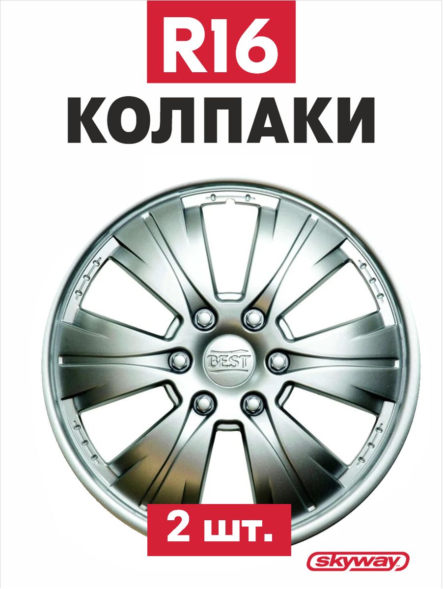 Колпаки колесные все модели а/м Бест 16" компл.2шт