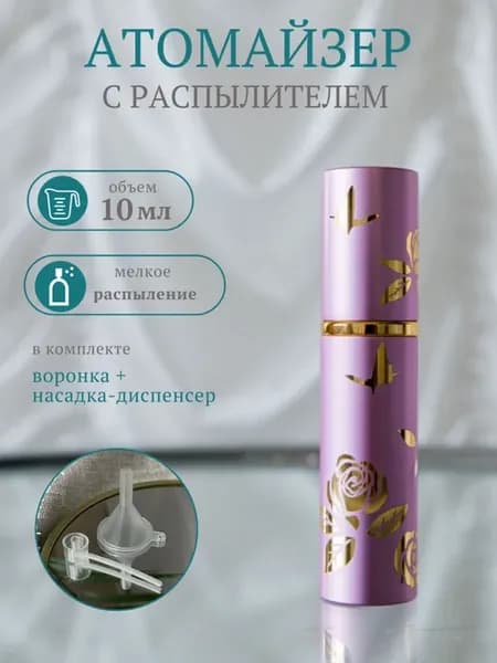 Атомайзер флакон для духов с распылителем 10 мл