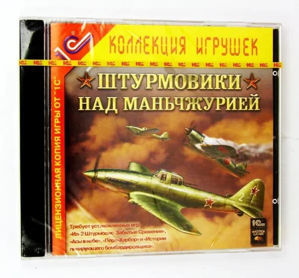 Игра для ПК Ил-2 Штурмовик: Штурмовики над Маньчжурией (Дополнение) (русская версия, 1С)