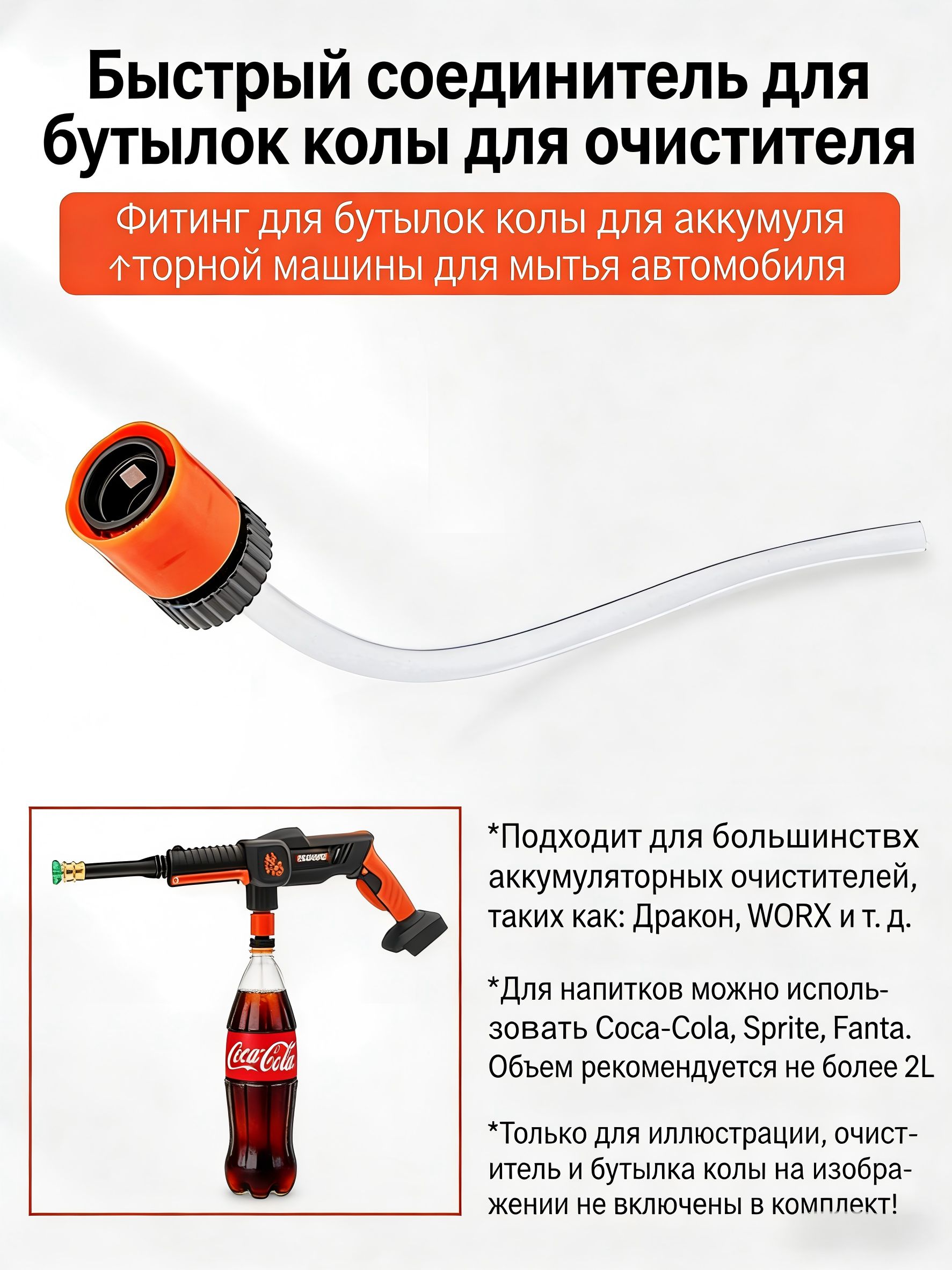Адаптер для бутылок для мойки высокого давления