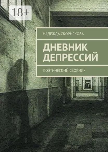 Дневник депрессий. Поэтический сборник | Скорнякова Надежда | Электронная книга