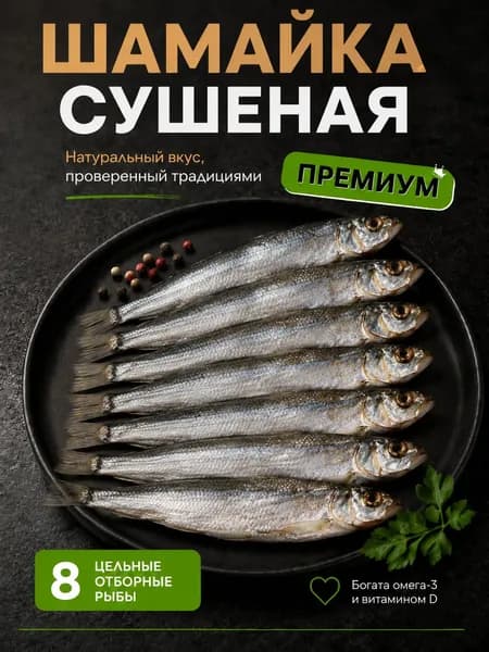 Шамайка сушеная рыба 8 шт